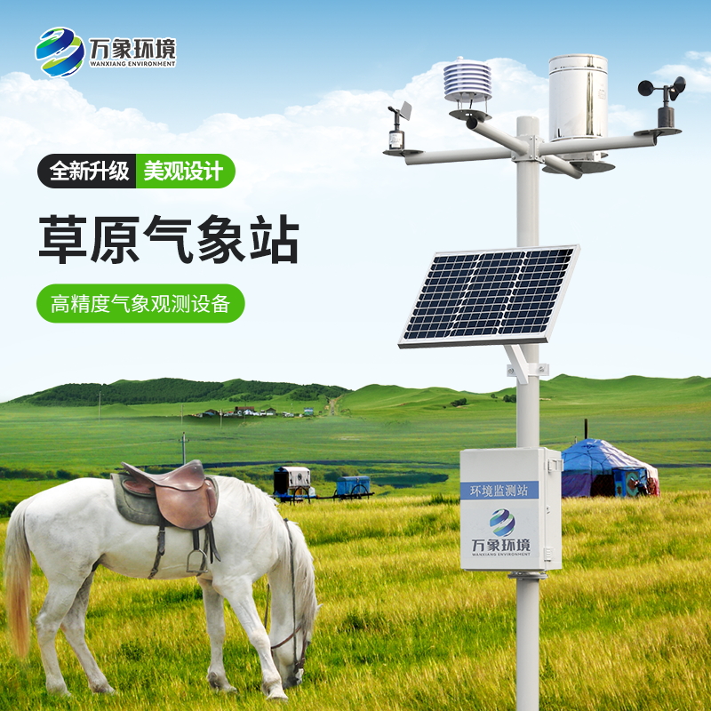 ??草原氣象環(huán)境監(jiān)測(cè)系統(tǒng)——牧草生態(tài)衛(wèi)士