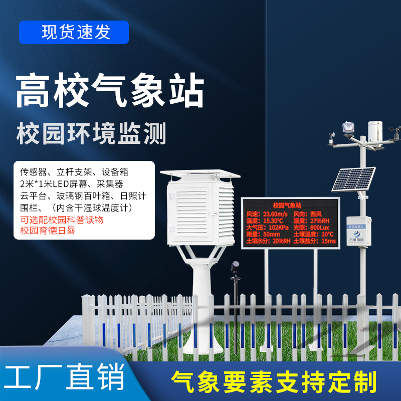 ??一款科研級(jí)氣象站——高校校園氣象站