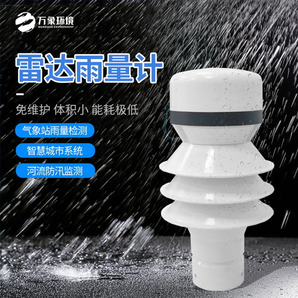 ??雷達(dá)雨量計可以讓我們更好地了解天氣變化