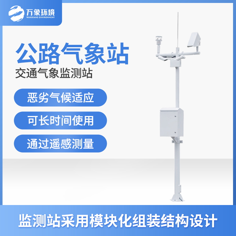 ??交通自動(dòng)氣象站的功能主要有什么？