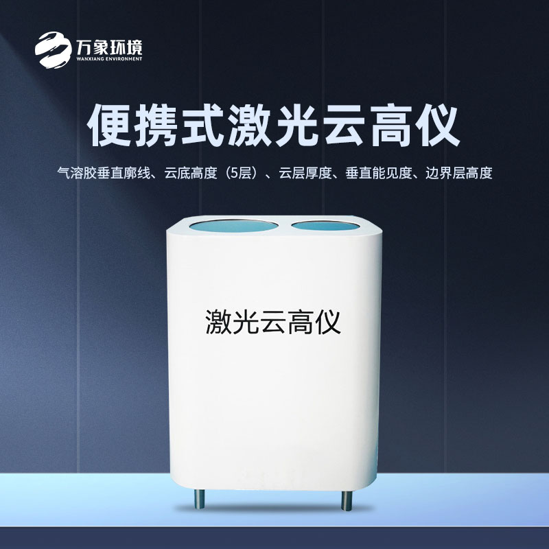 ??激光云高儀可以快速地測量云層高度的變化情況