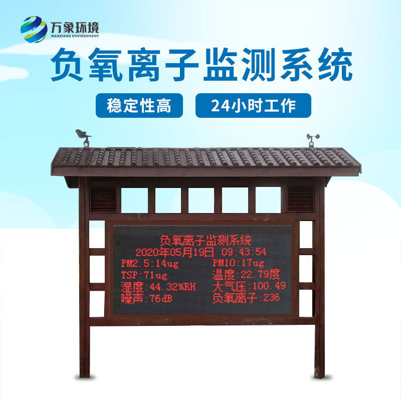 ??負(fù)氧離子在線監(jiān)測系統(tǒng)——一款創(chuàng)新性和實(shí)用性的科技產(chǎn)品