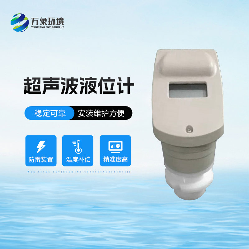 ??超聲波液位計——液位管理更高效