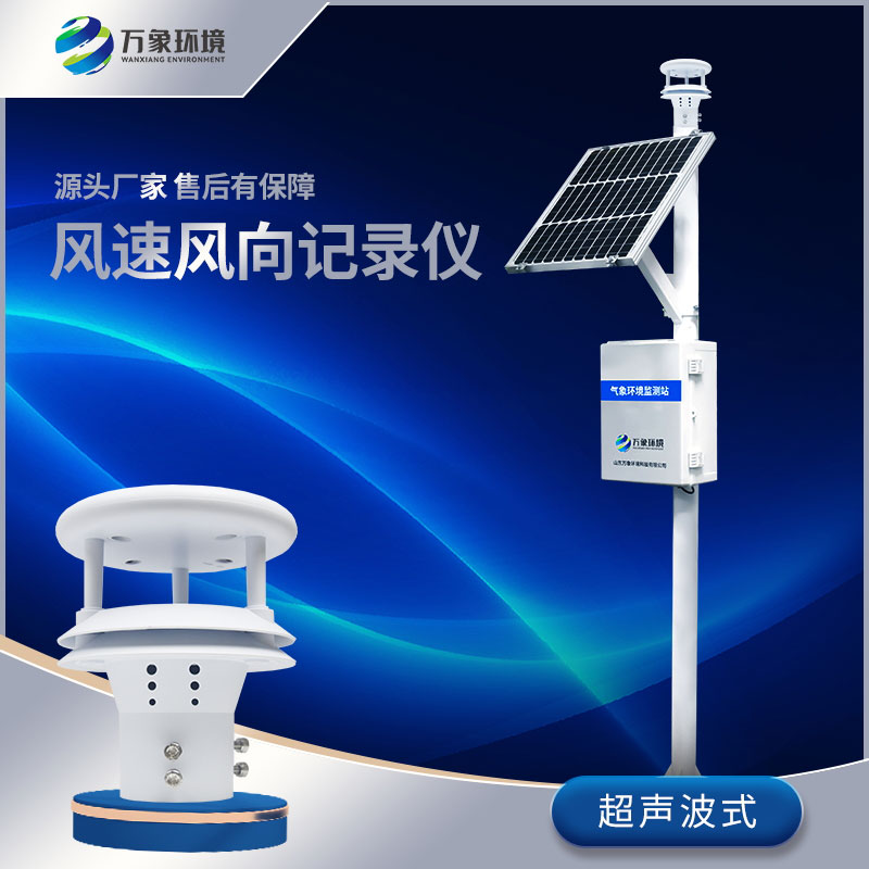 ??風(fēng)力發(fā)電環(huán)境監(jiān)測(cè)站——保障風(fēng)力發(fā)電穩(wěn)定運(yùn)行