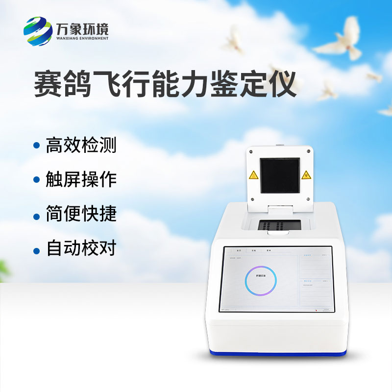 ??賽鴿飛行能力鑒定儀——一款鴿子dna檢測(cè)設(shè)備