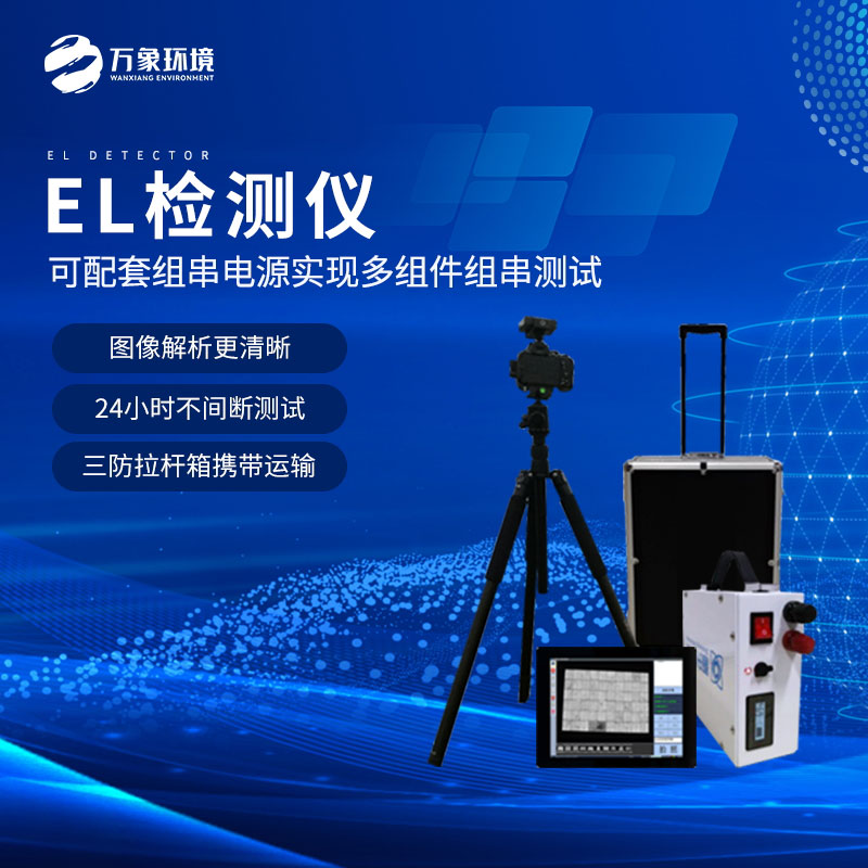 ??電致發(fā)光el相機檢測儀技術(shù)亮點