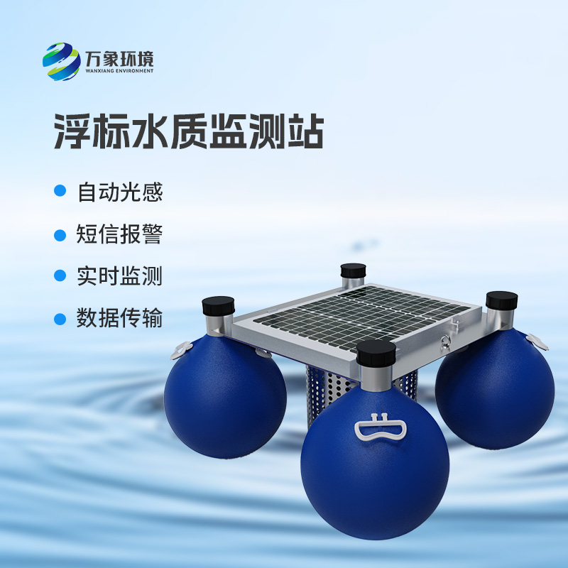 ??浮標(biāo)式水質(zhì)監(jiān)測(cè)和預(yù)警系統(tǒng)：全天候無(wú)死角監(jiān)測(cè)，精準(zhǔn)捕捉水質(zhì)變化