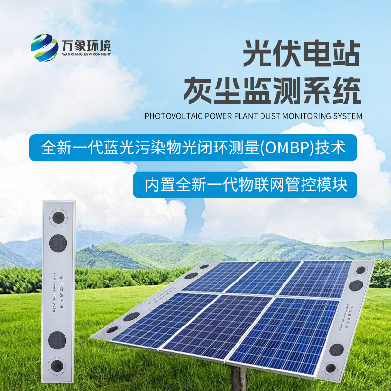 ??為什么要安裝光伏組件積灰檢測系統(tǒng)？