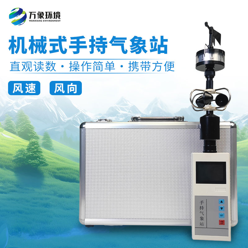 ??為什么要攜帶手持便攜式風(fēng)速風(fēng)向儀？