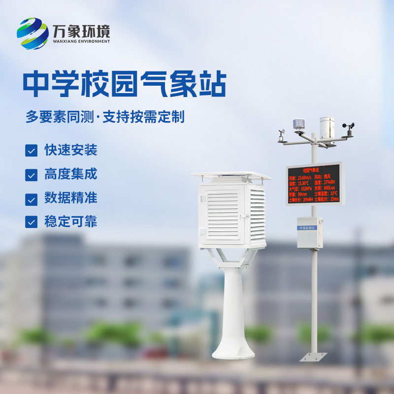 ??全國(guó)校園氣象站作用