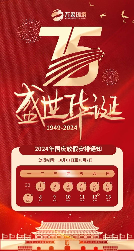 ??2024年山東萬象環(huán)境國(guó)慶節(jié)放假通知