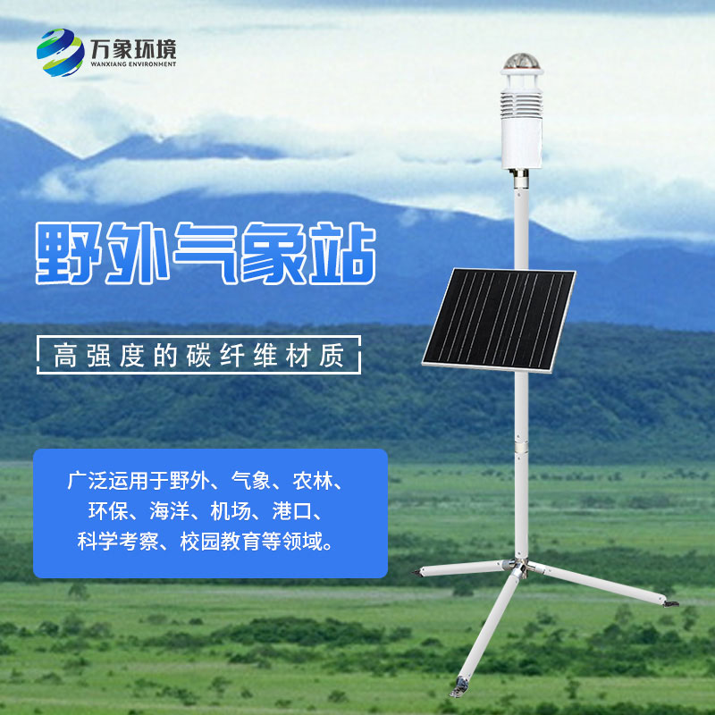 ??野外氣象觀測(cè)儀可以用作軍用