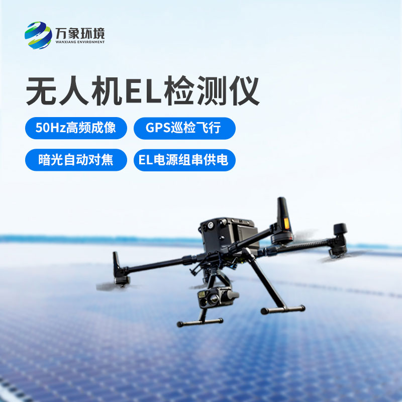 ??無人機(jī)el檢測(cè)儀：成本節(jié)約，效率飛升