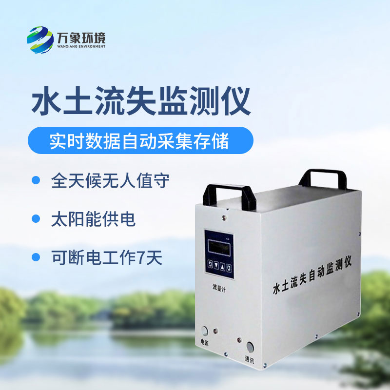 徑流場水土流失自動(dòng)監(jiān)測系統(tǒng)