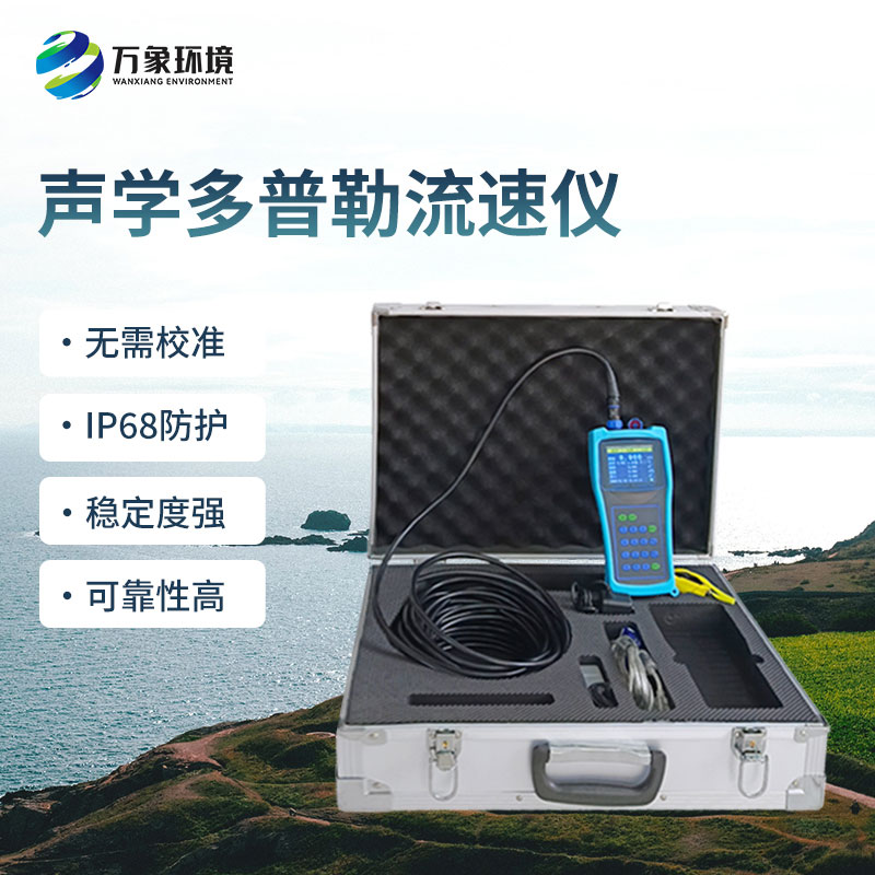 ??多普勒流速流量儀的應(yīng)用價值
