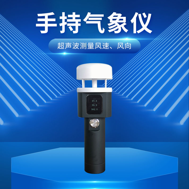 ??超聲波手持式氣象站：小巧便攜，輕松融入行囊