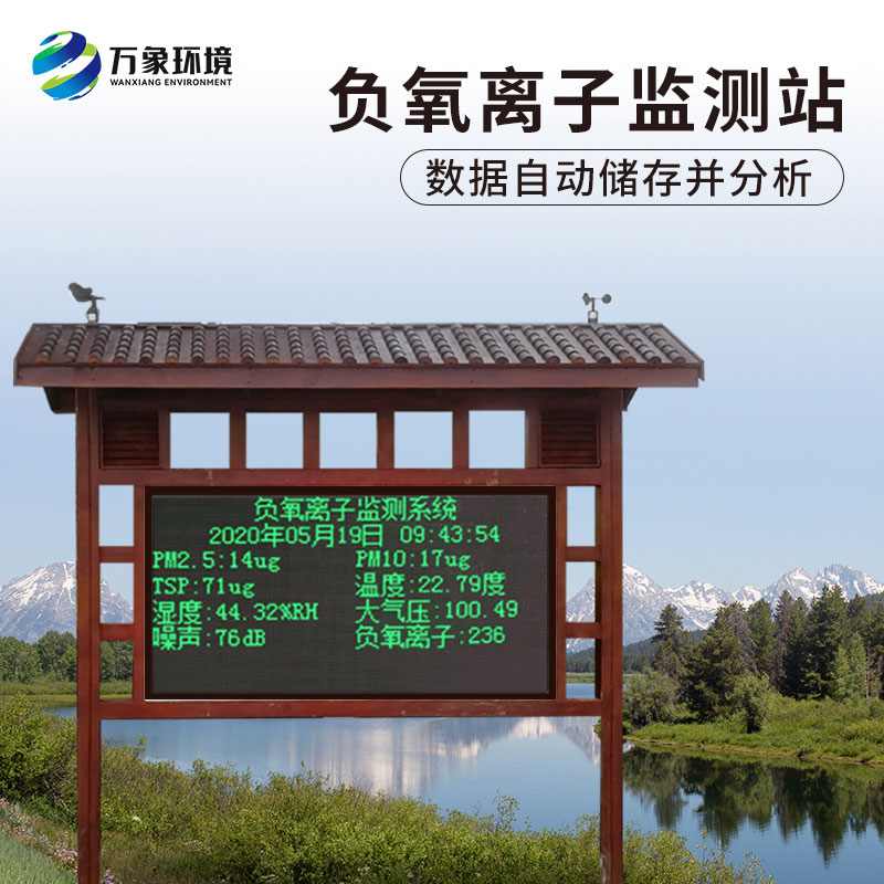 ??景區(qū)負(fù)氧離子在線監(jiān)測系統(tǒng)可對景區(qū)氣象環(huán)境進(jìn)行實(shí)時(shí)顯示