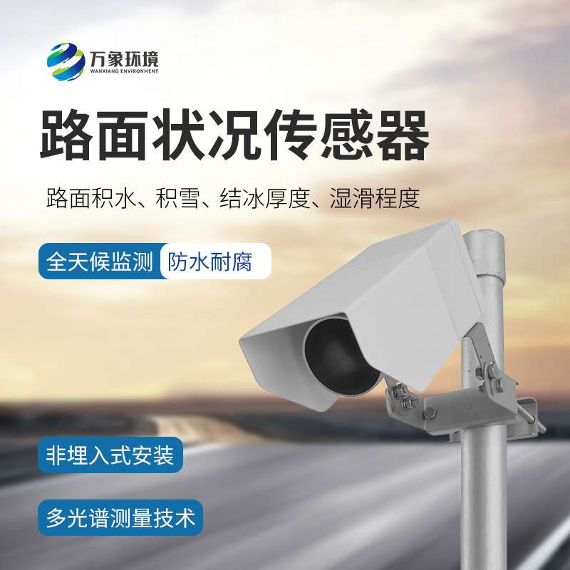 ??遙感式路面狀況傳感器是什么？