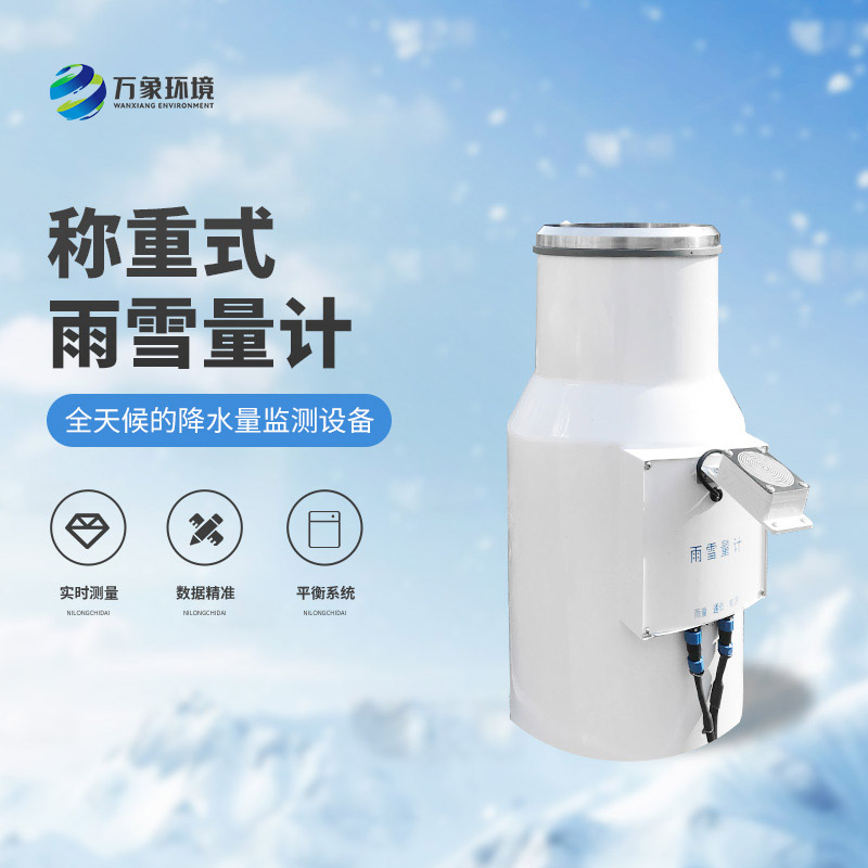 ??稱重式雨雪量計(jì)：實(shí)時(shí)監(jiān)測，快速響應(yīng)