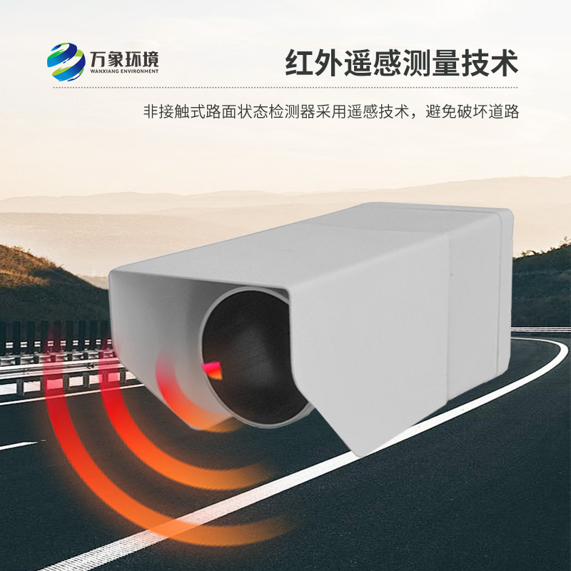 ??非侵入式路面?zhèn)鞲衅魈峁┞访娣e水、積雪、結(jié)冰厚度精準(zhǔn)數(shù)據(jù)