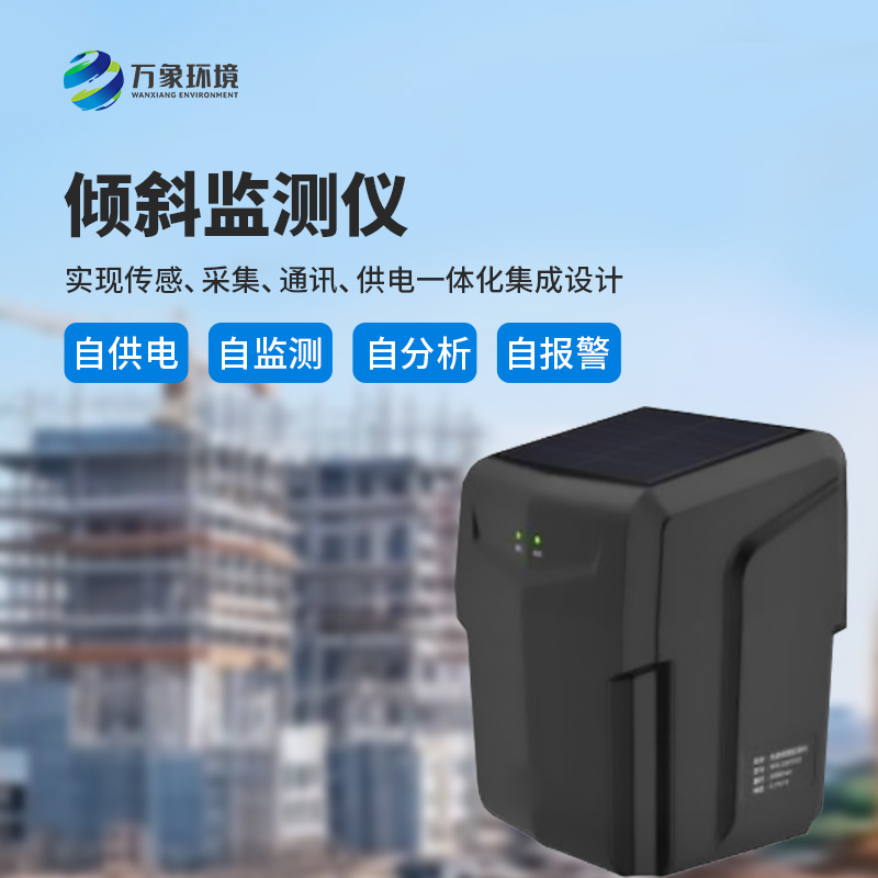 ??建筑傾斜監(jiān)測儀適用于地質(zhì)災害智能化及普適型監(jiān)測、預警