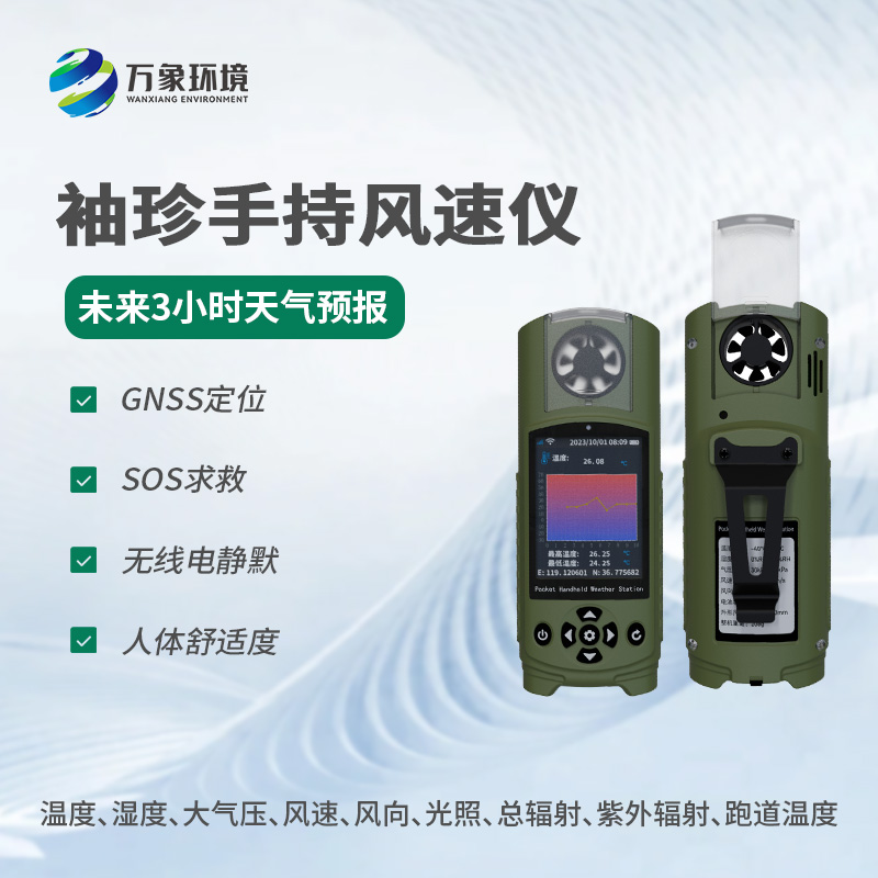 ??應急管理手持氣象儀器還有什么用途？