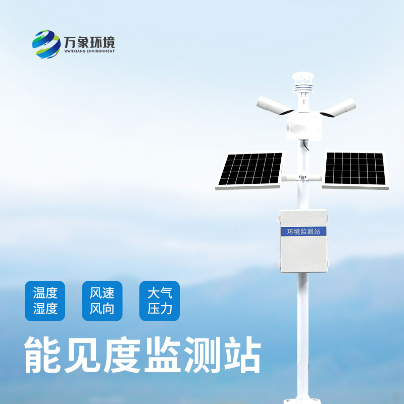 ??團霧預(yù)警監(jiān)測系統(tǒng)——準(zhǔn)確監(jiān)測高速公路沿線的能見度