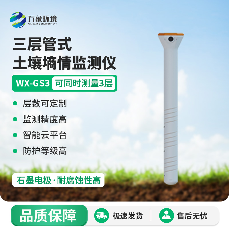 ??三層管式土壤墑情監(jiān)測儀集土壤溫度、水分、電導(dǎo)率于一體監(jiān)測