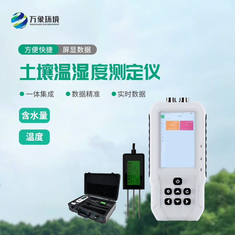 ??土壤溫濕度測定儀有什么重要作用？