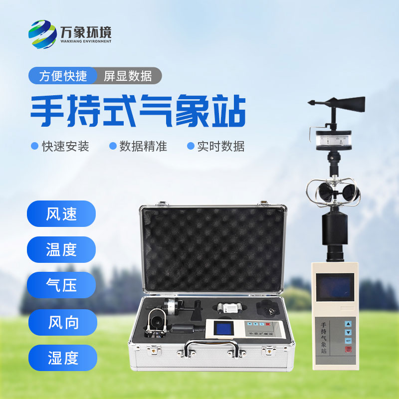 ??便攜式綜合氣象觀測儀應(yīng)用領(lǐng)域與實(shí)用價(jià)值