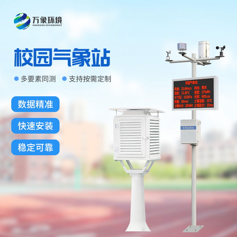 ??智能校園氣象站為校園帶來(lái)了什么？