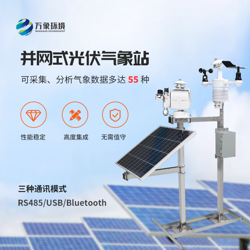 ??從微塵到天際：光伏電站環(huán)境監(jiān)測系統(tǒng)的全方位守護(hù)！