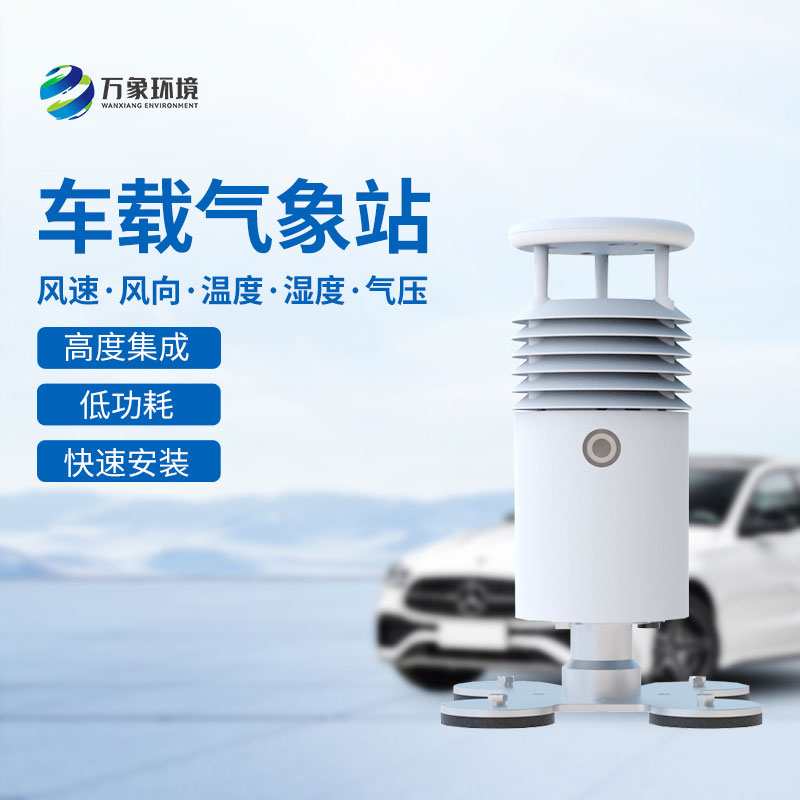 ??視頻直觀，天氣無(wú)憂——視頻款小型車載氣象站引領(lǐng)智能出行