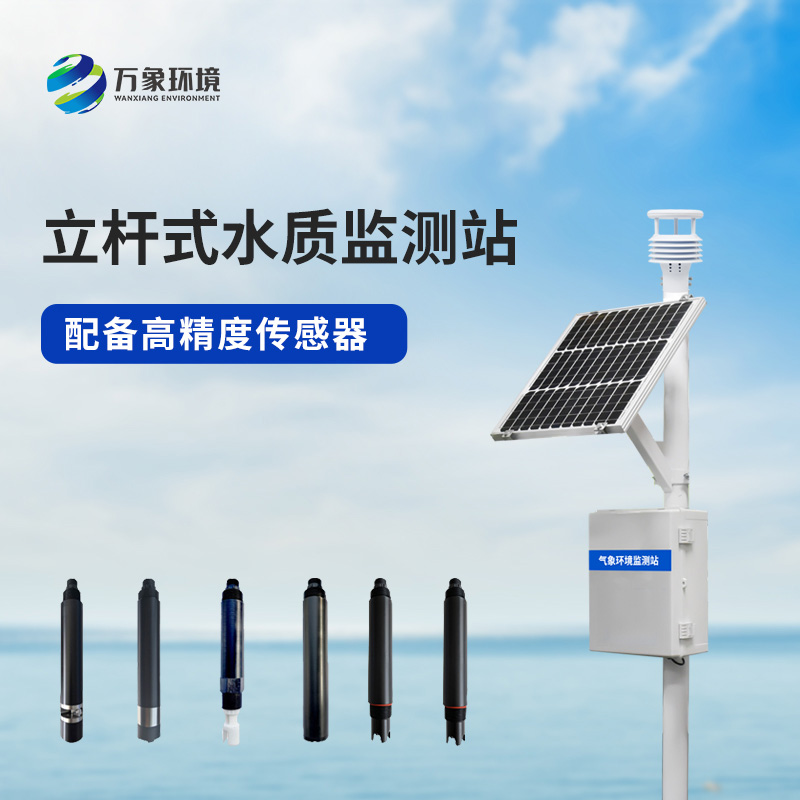 ??多參數(shù)水質(zhì)監(jiān)測站對于岸邊水質(zhì)監(jiān)測有什么幫助？