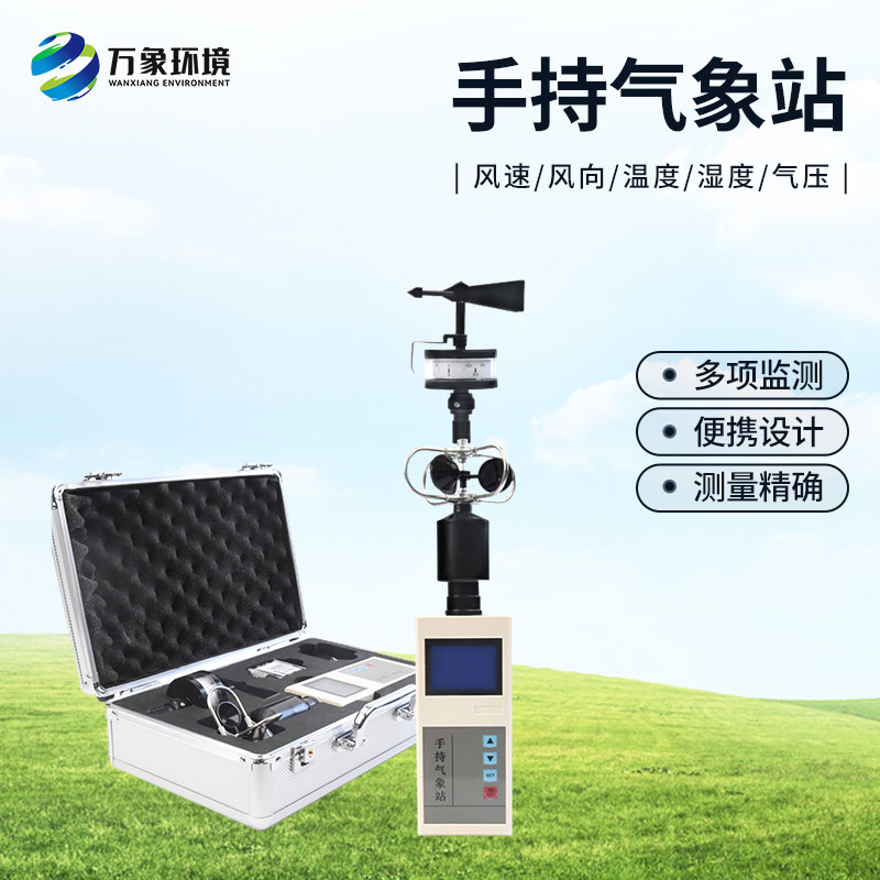 ??手持氣象綜合觀測儀有什么優(yōu)勢？