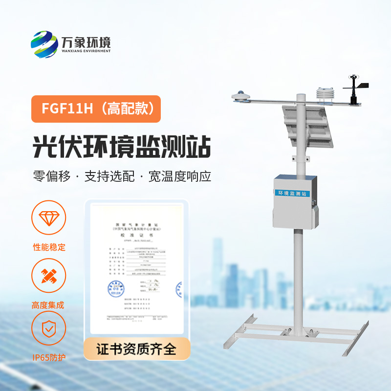 ??高配款分布式光伏氣象站，幫助保證光伏電站的正常運(yùn)行以及數(shù)據(jù)分析