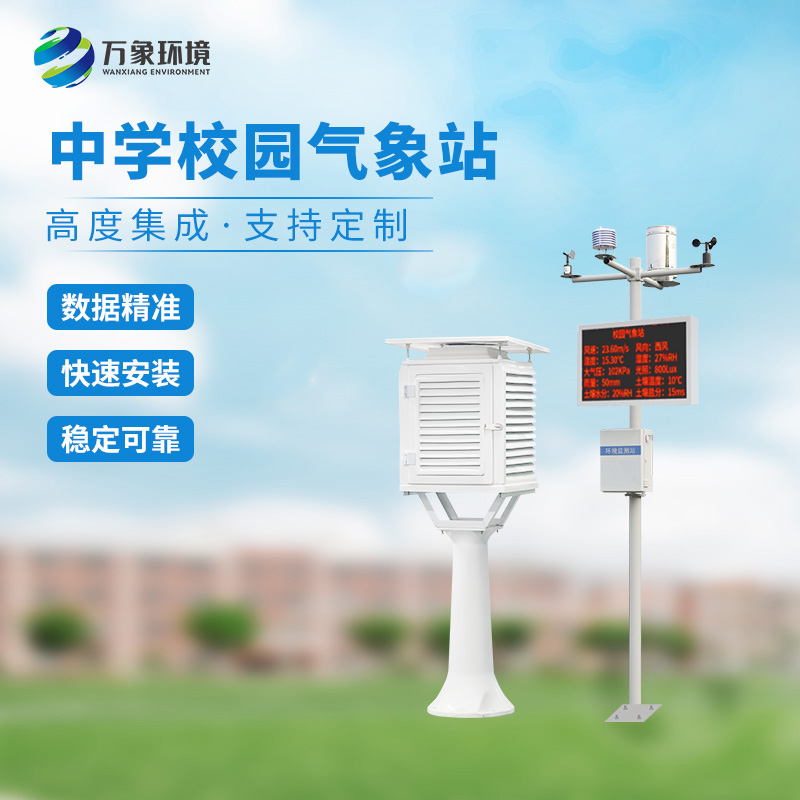 學(xué)校氣象觀(guān)測(cè)站