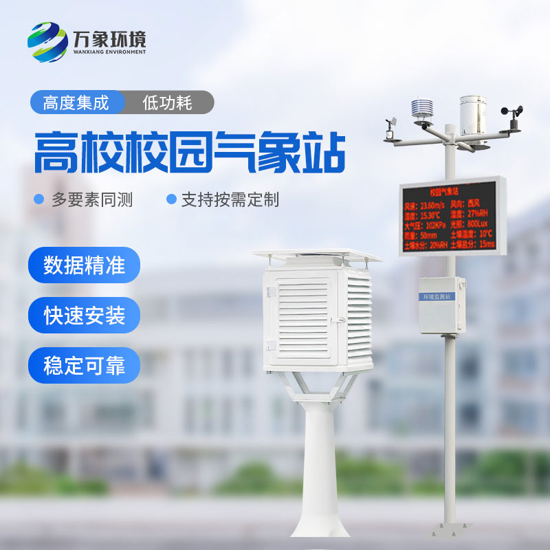 ??“氣象萬(wàn)千，智繪校園”——智能校園氣象站揭秘