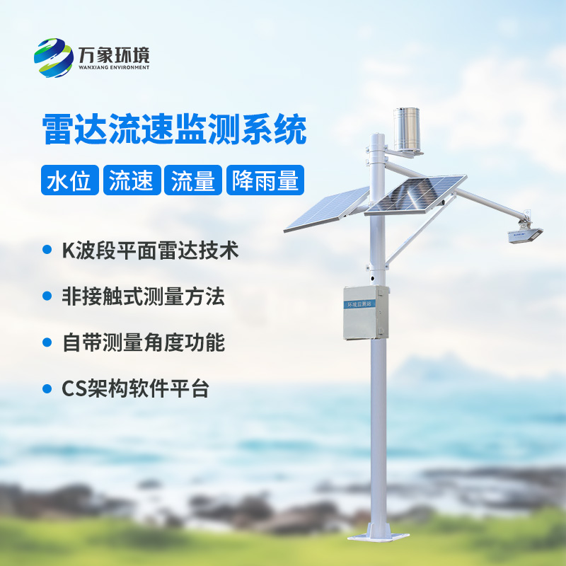 水位雨量流速流量監(jiān)測站：硬核設計，多維感知水文變化