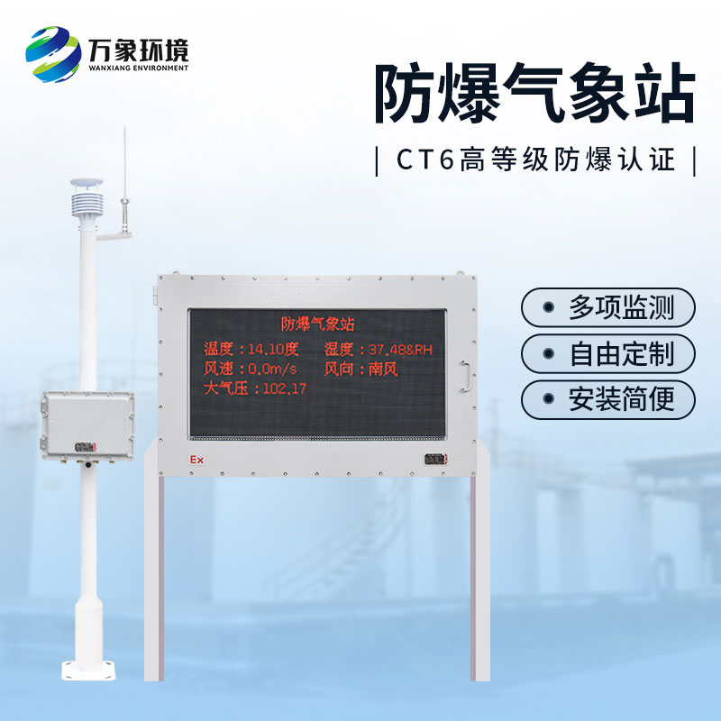 防爆工業(yè)小型氣象站