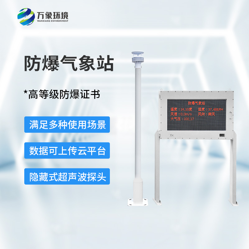 ??防爆氣象環(huán)境監(jiān)測站，對?；瘓鏊惺裁磶椭? /> </div>
<div   id=
