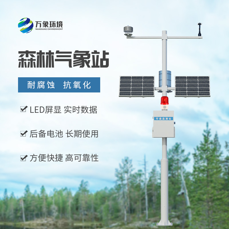 森林防火氣象監(jiān)測(cè)系統(tǒng)