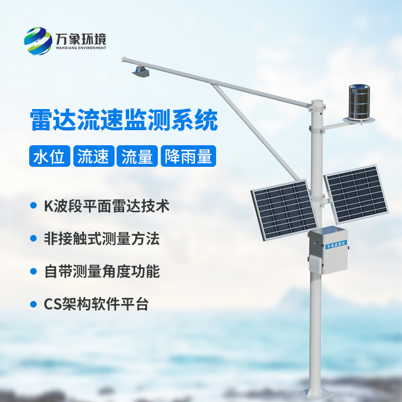 實時水位雨量流速流量監(jiān)測系統(tǒng)