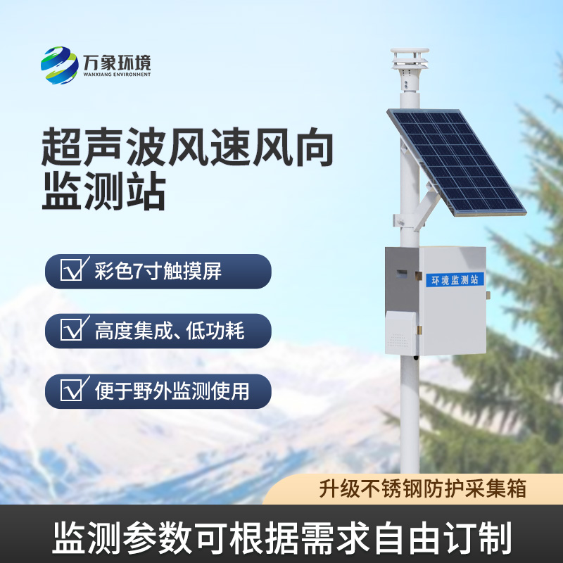 ??風(fēng)速風(fēng)向監(jiān)測(cè)儀，利用超聲波來(lái)監(jiān)測(cè)達(dá)到精準(zhǔn)水平