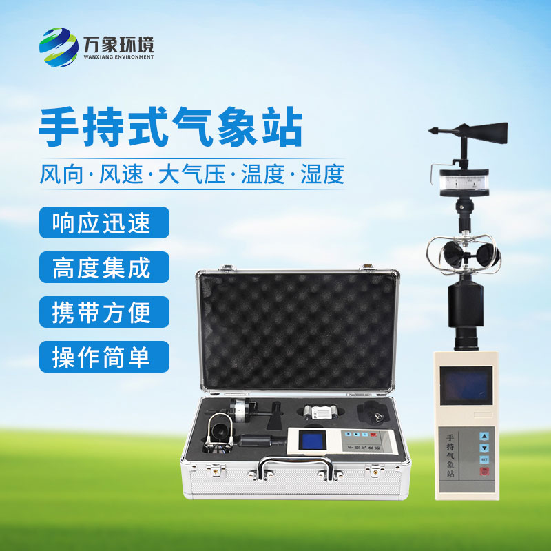 ??便攜式手持氣象站：優(yōu)勢(shì)顯著，作用廣泛