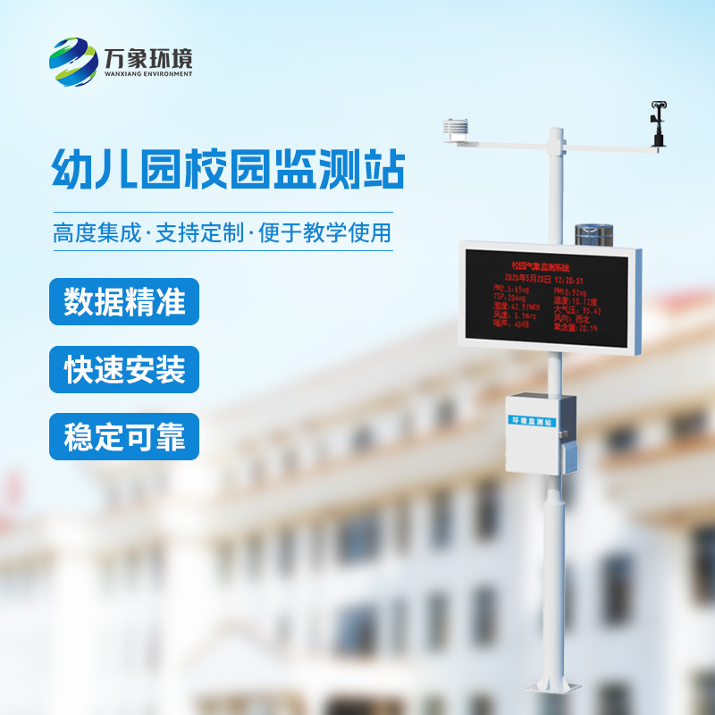 ??校園安全建設(shè)為什么要安裝一體化校園氣象觀測(cè)站？