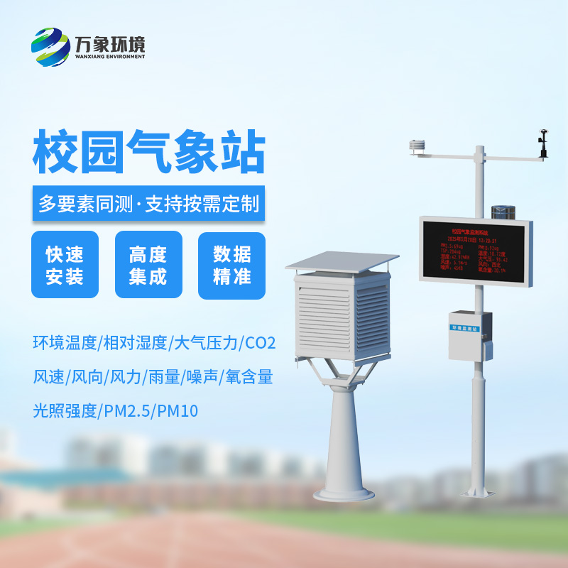 ??校園安全建設(shè)，為何不能缺少校園自動(dòng)氣象觀測(cè)系統(tǒng)？