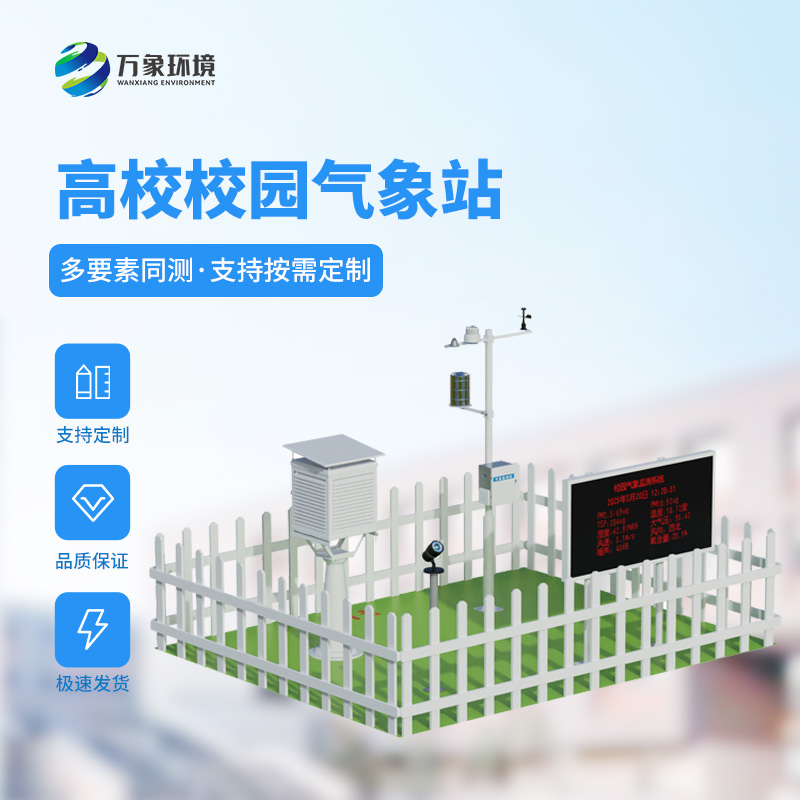 ??智能校園氣象站，竟然對于校園活動安全影響這么大！