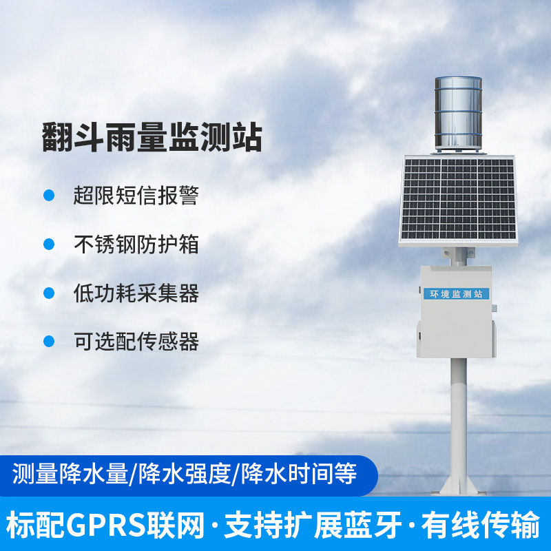 ??雨量監(jiān)測儀，翻斗式的傳感器為什么備受青睞？