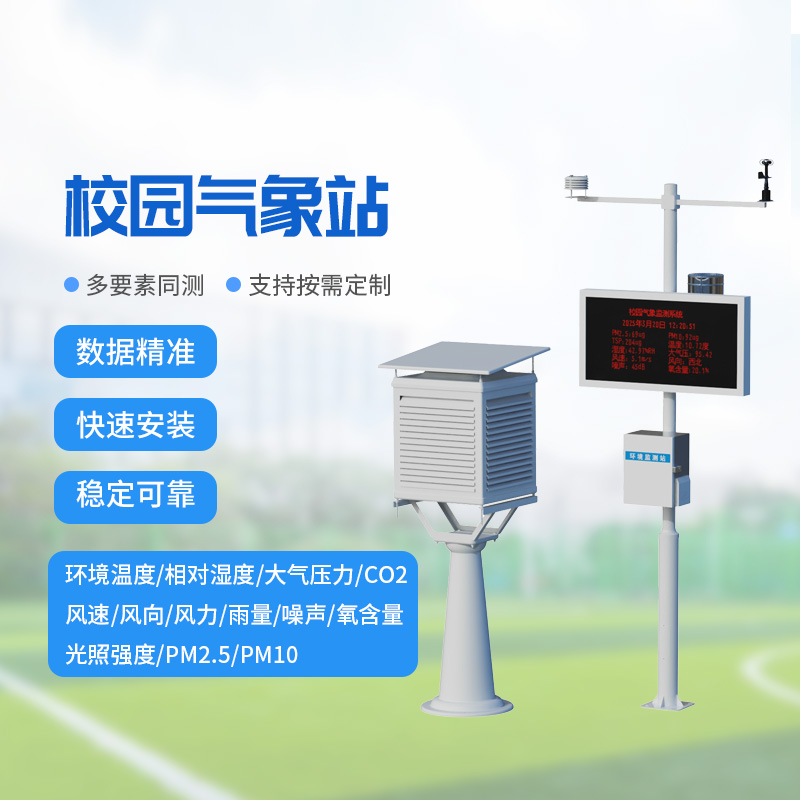 ??校園氣象監(jiān)測系統(tǒng)，讓校園安全建設(shè)多一層保障！